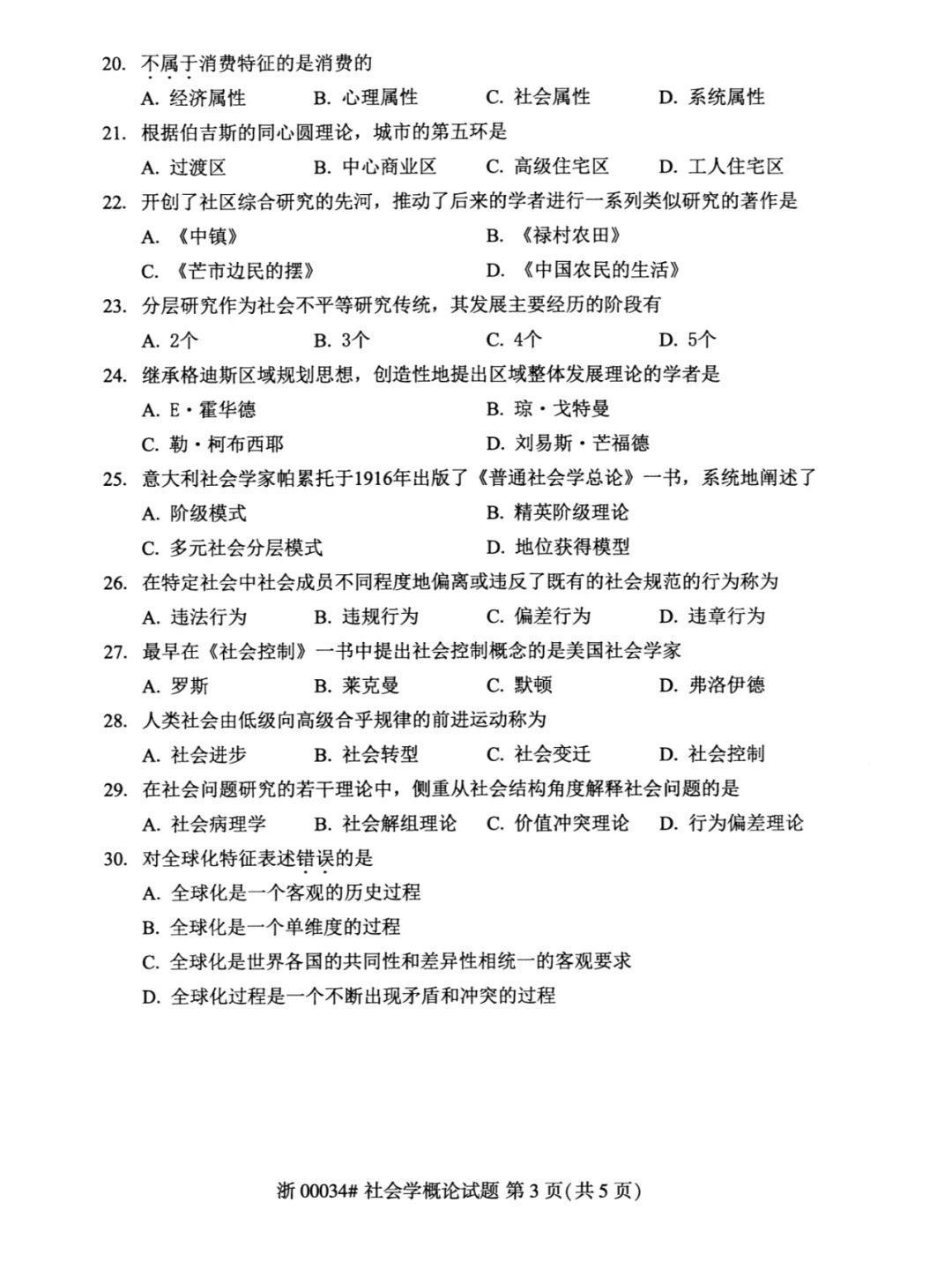 2024年4月重庆社会学概论自考真题