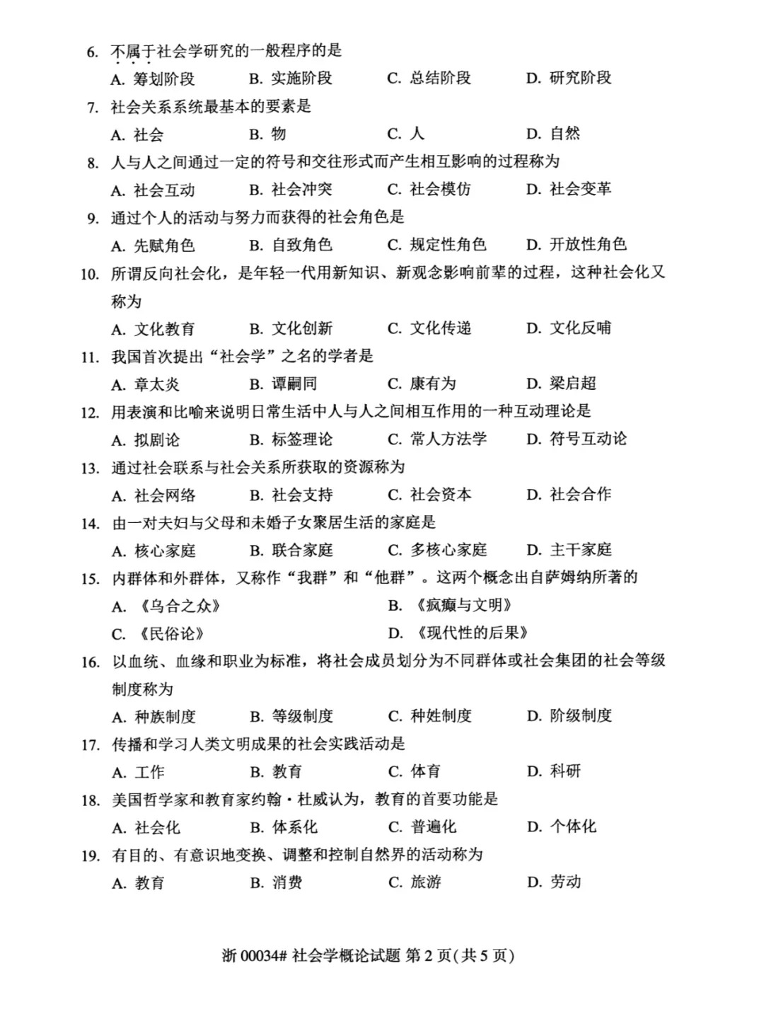 2024年4月重庆社会学概论自考真题