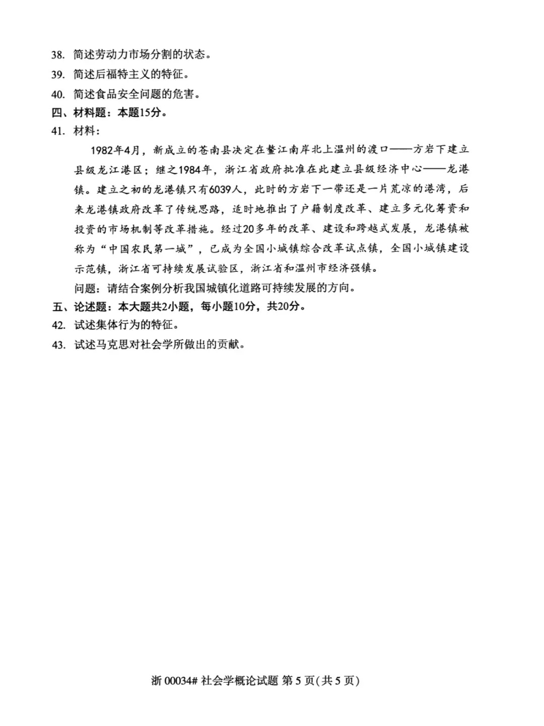 2024年4月重庆社会学概论自考真题