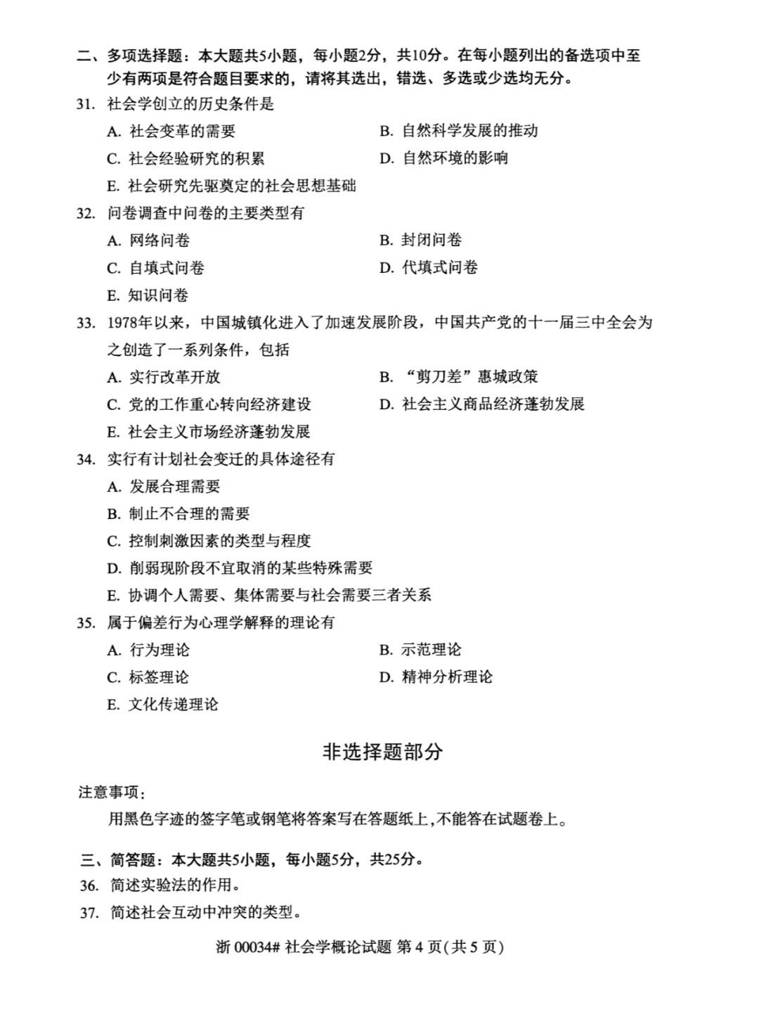 2024年4月重庆社会学概论自考真题
