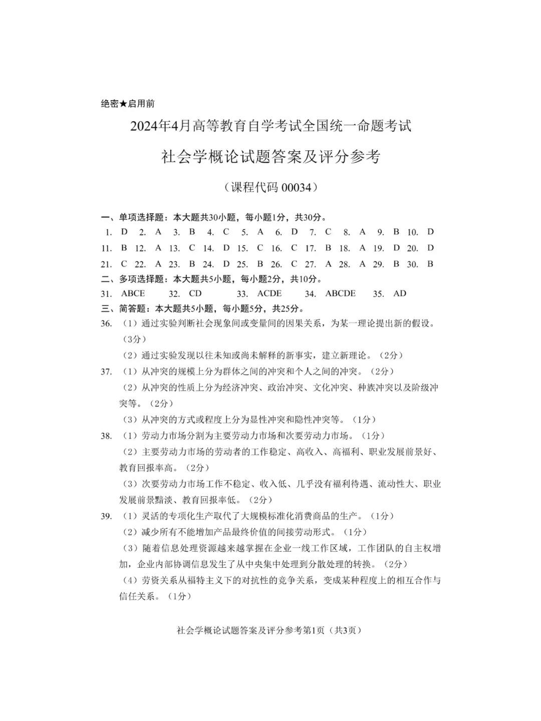 2024年4月重庆社会学概论自考真题