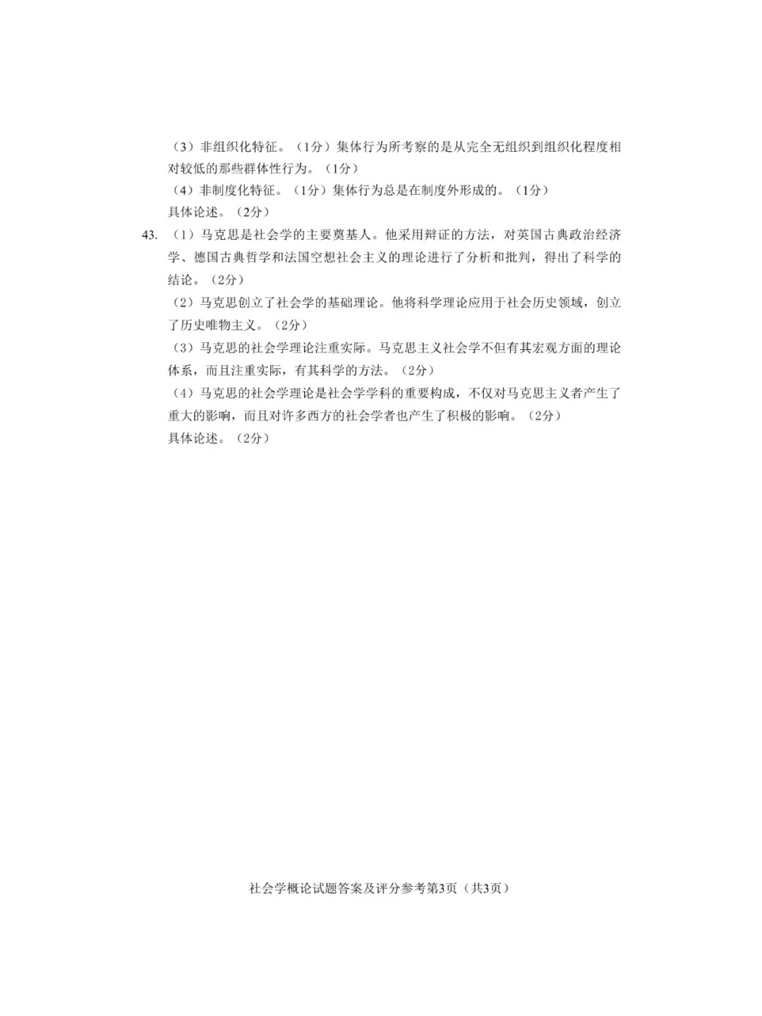 2024年4月重庆社会学概论自考真题