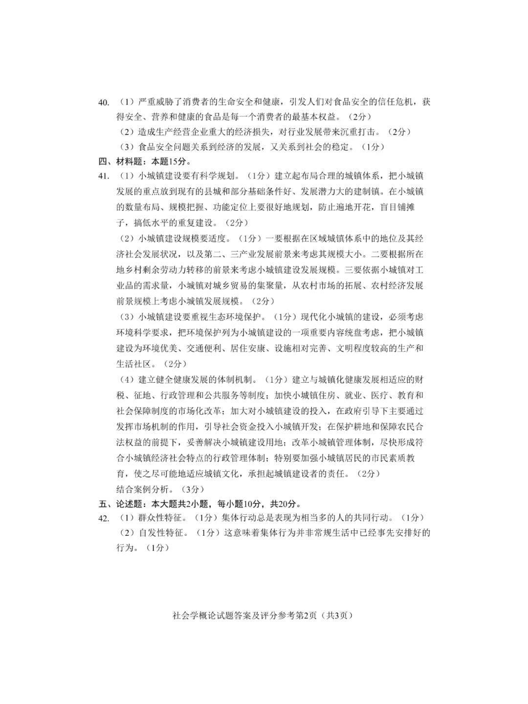 2024年4月重庆社会学概论自考真题