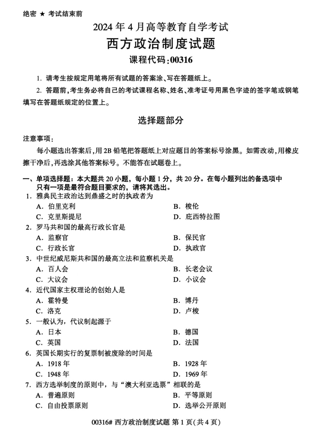 2024年4月重庆西方政治制度自考真题