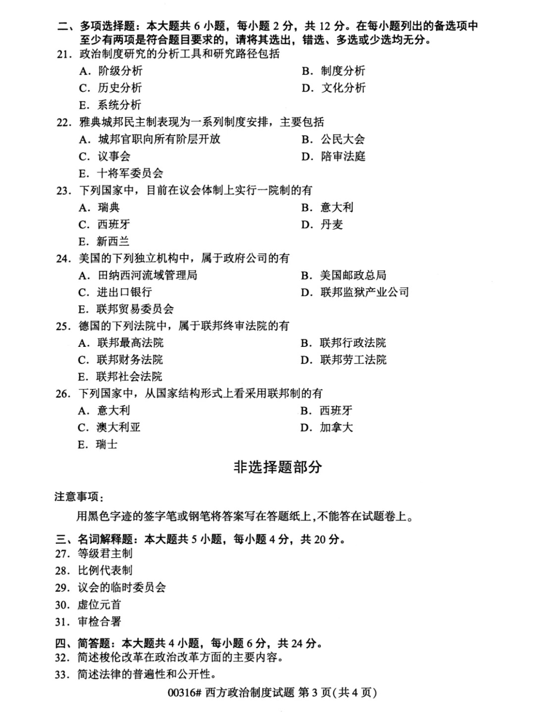 2024年4月重庆西方政治制度自考真题