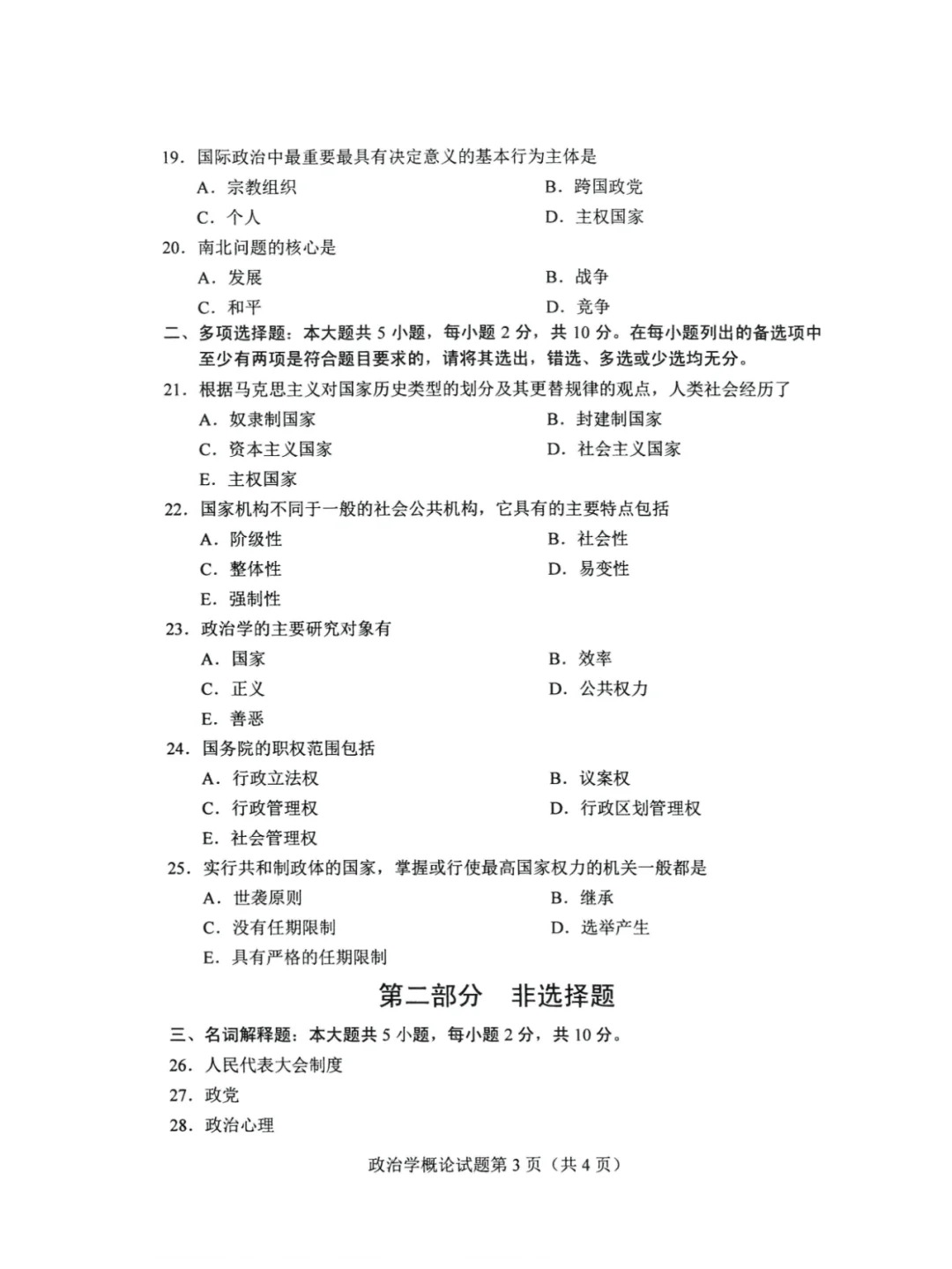 2024年4月重庆政治学概论自考真题