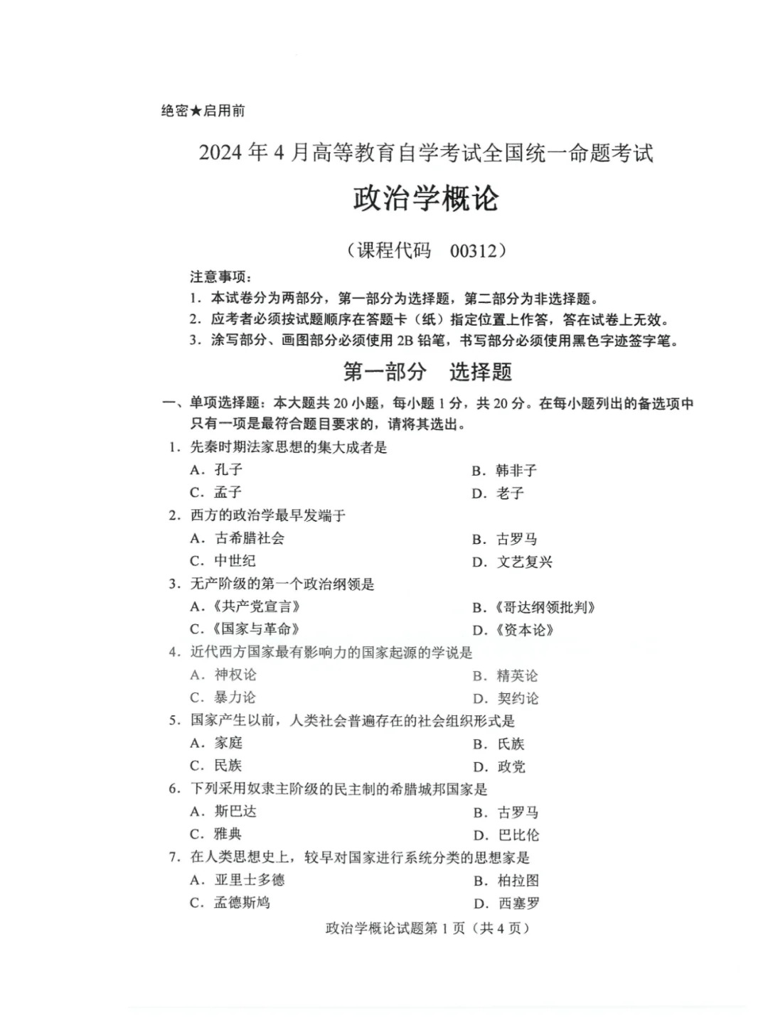 2024年4月重庆政治学概论自考真题
