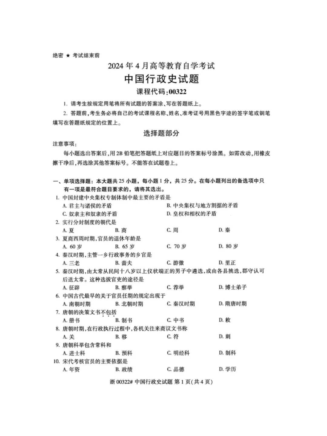 2024年4月重庆中国行政史自考真题
