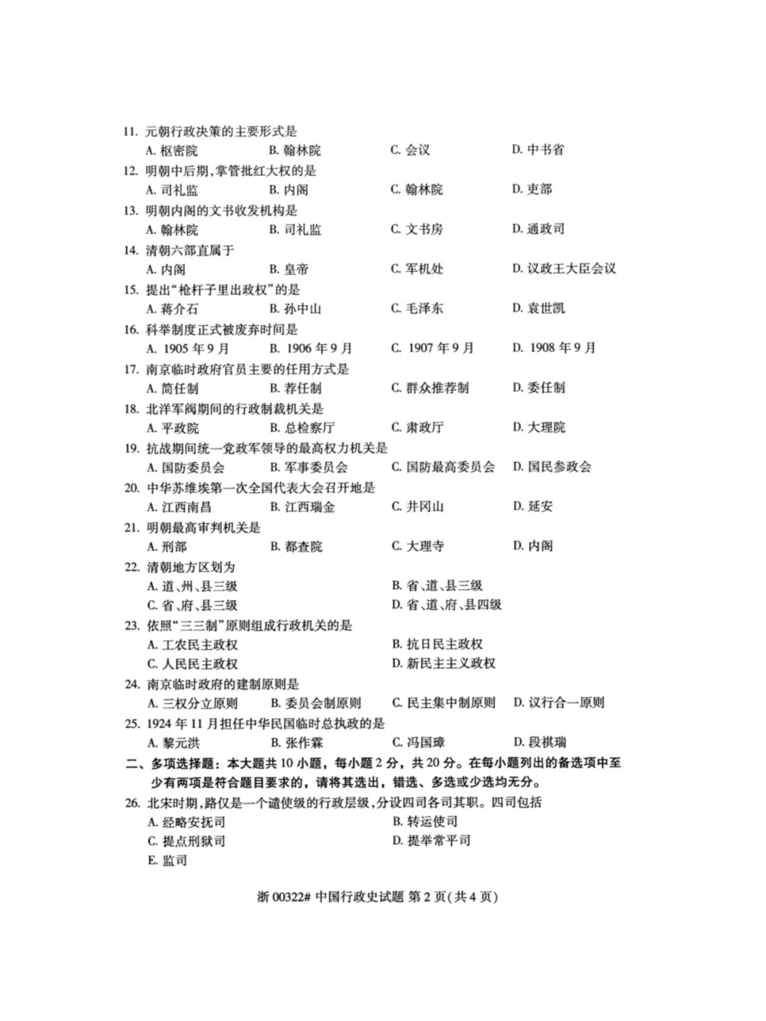 2024年4月重庆中国行政史自考真题
