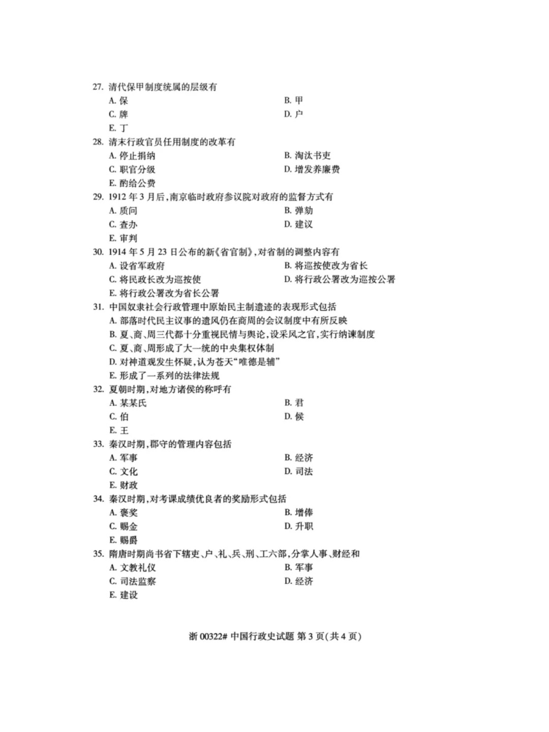 2024年4月重庆中国行政史自考真题