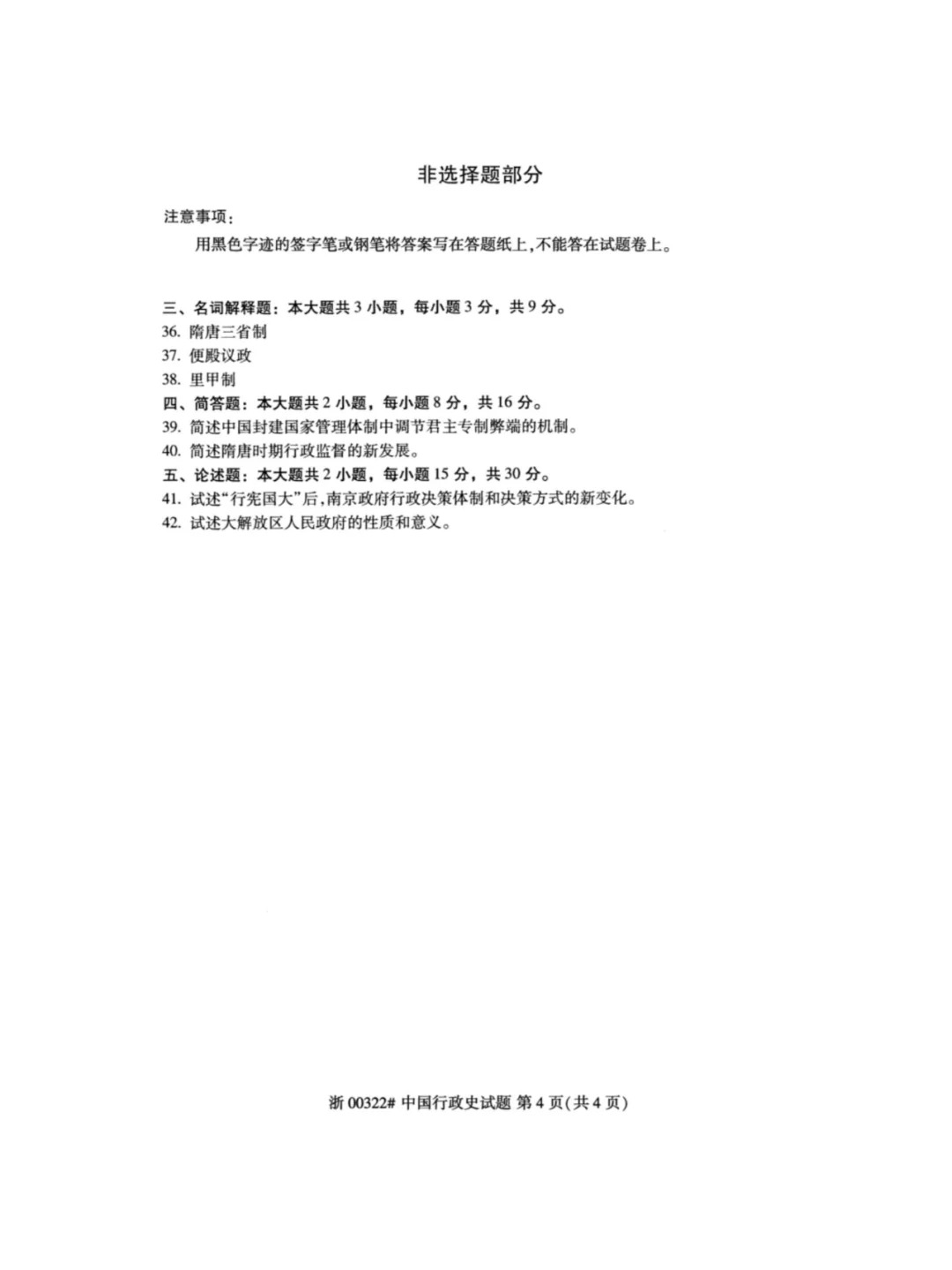 2024年4月重庆中国行政史自考真题