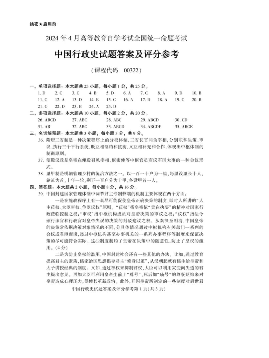 2024年4月重庆中国行政史自考真题