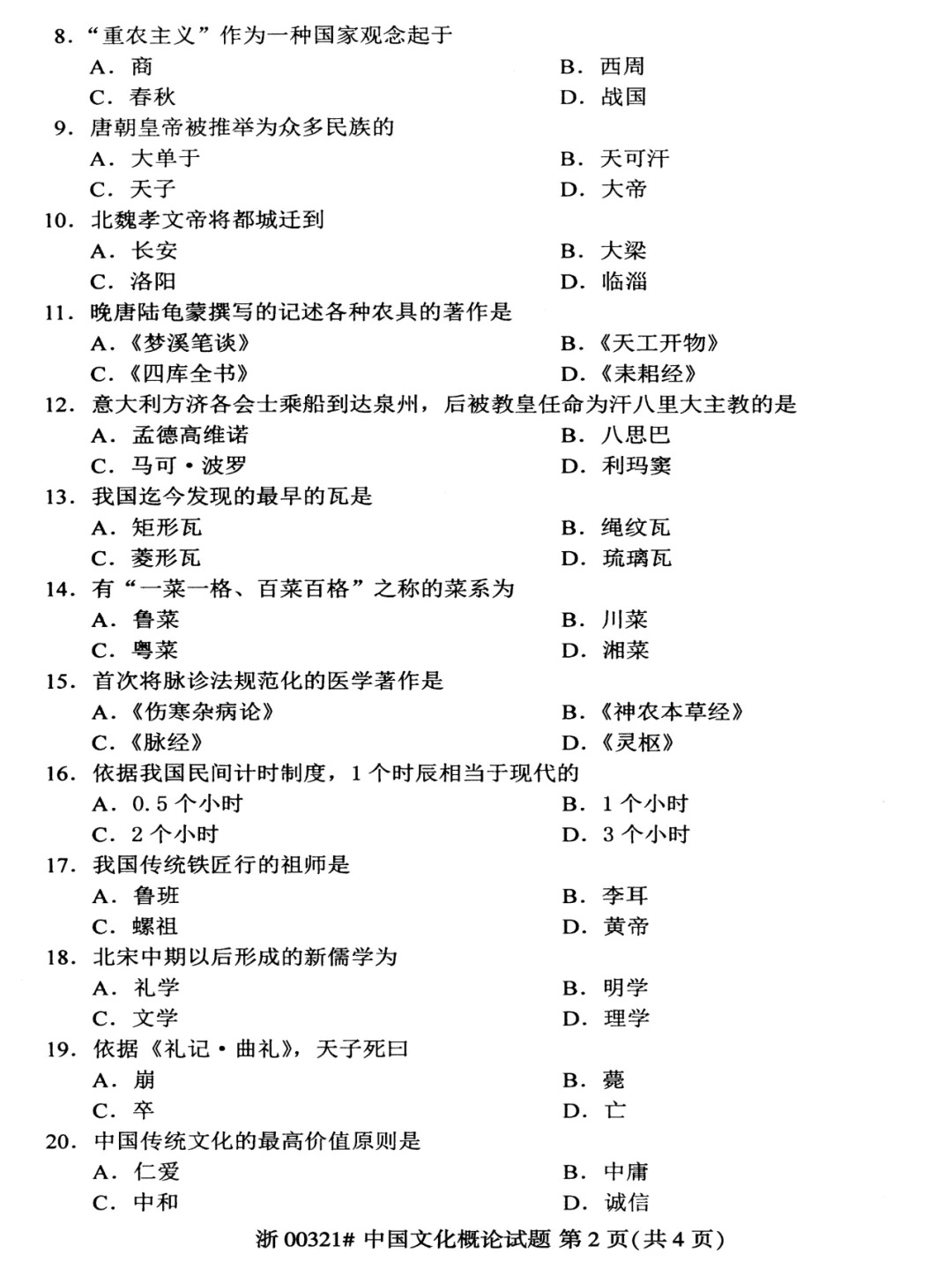 2024年4月重庆中国文化概论自考真题