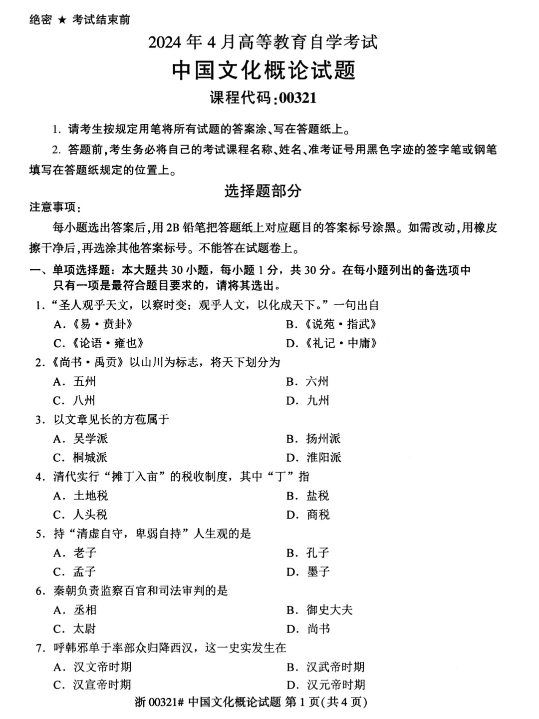 2024年4月重庆中国文化概论自考真题