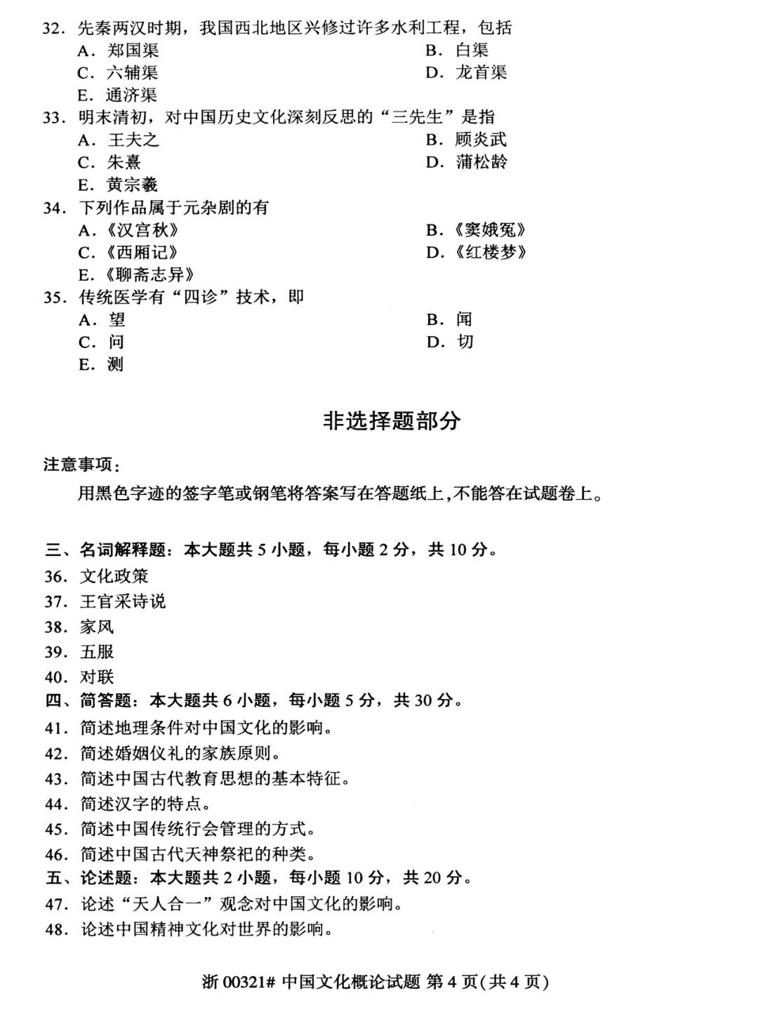 2024年4月重庆中国文化概论自考真题