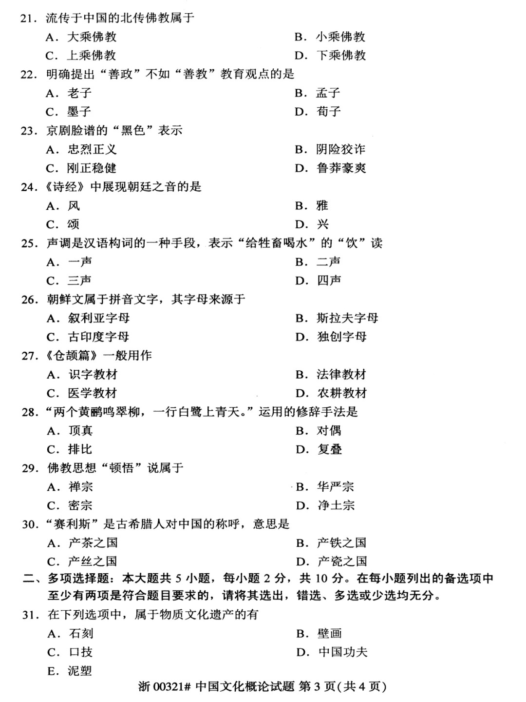 2024年4月重庆中国文化概论自考真题