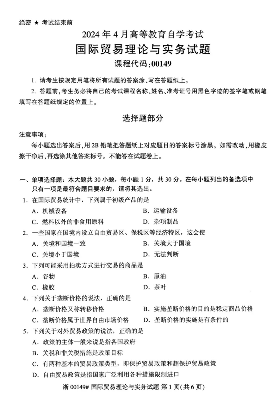 2024年4月重庆国际贸易理论与实务自考真题