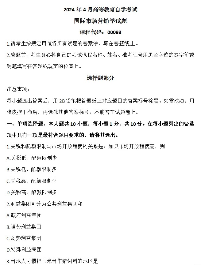 2024年4月重庆国际市场营销学自考真题