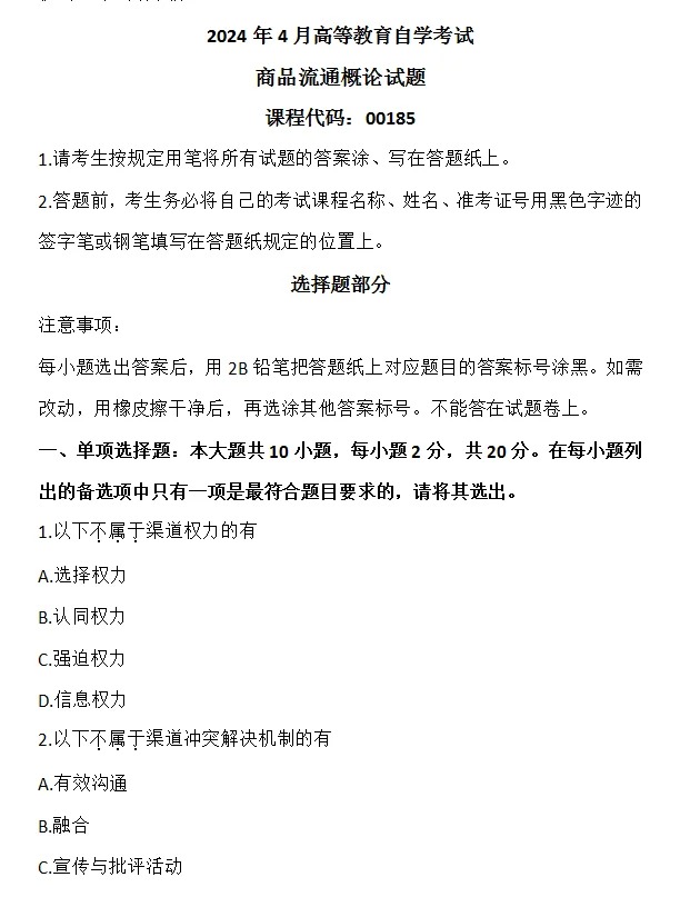 2024年4月重庆商品流程概论自考真题