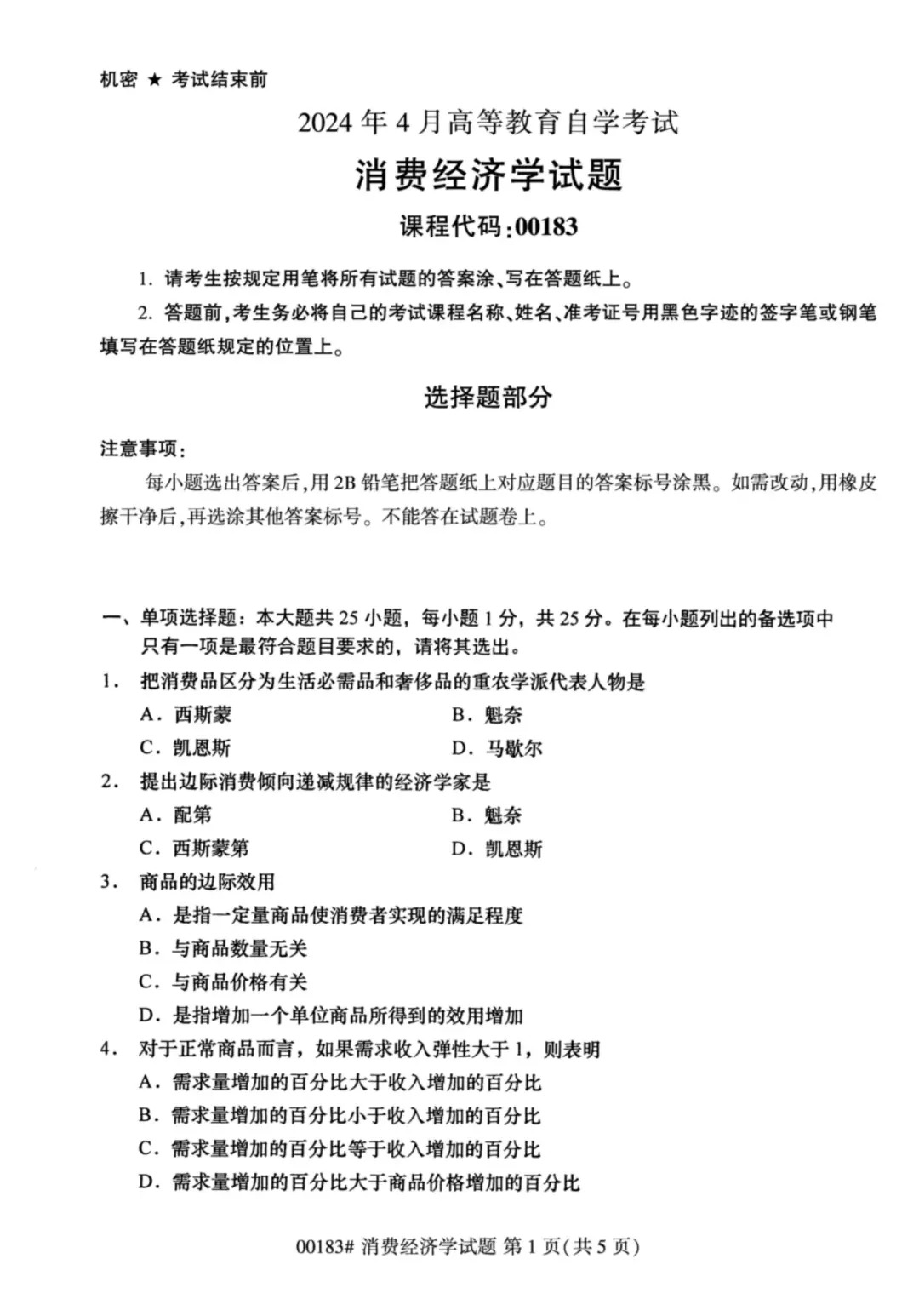 2024年4月重庆消费经济学自考真题