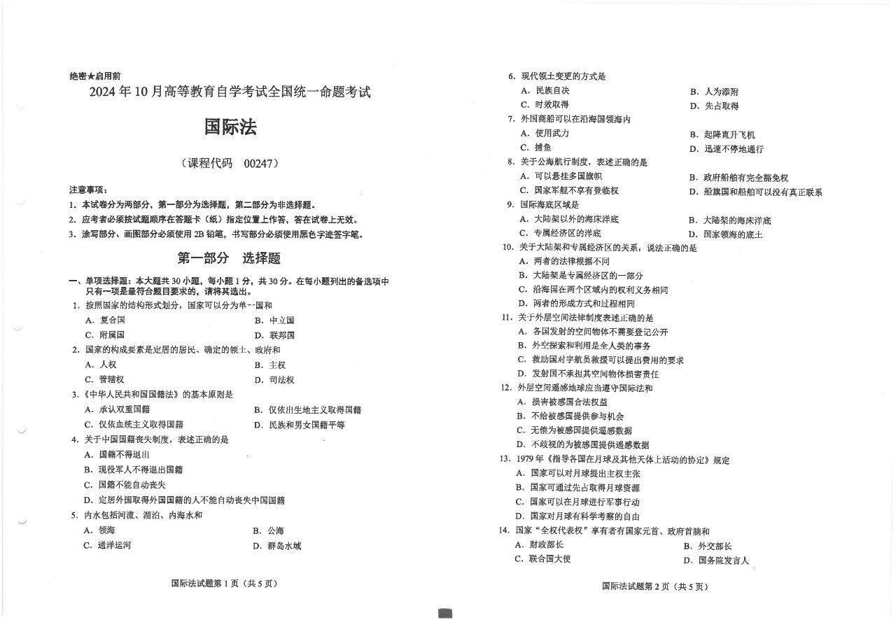 2024年10月重庆国际法自考真题