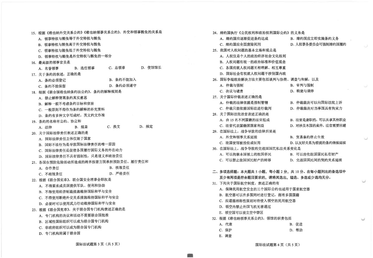 2024年10月重庆国际法自考真题 2024年10月重庆国际法自考真题