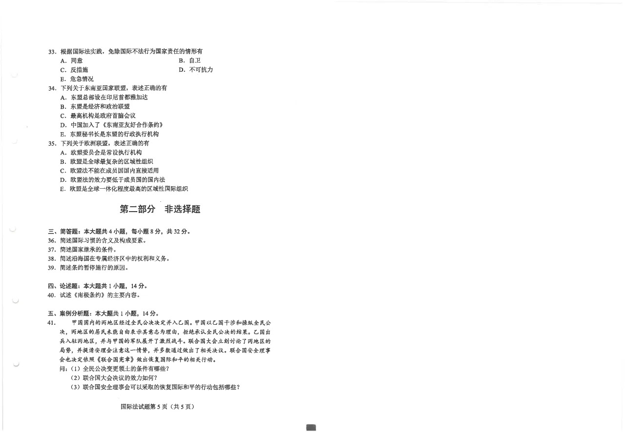 2024年10月重庆国际法自考真题 2024年10月重庆国际法自考真题