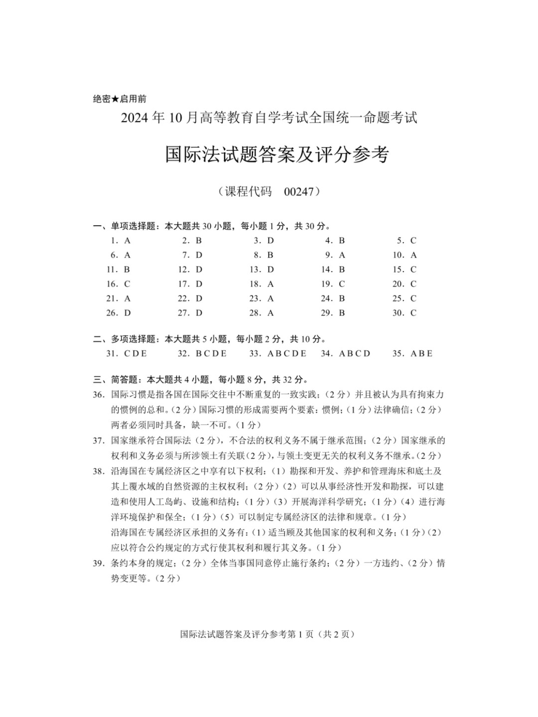 2024年10月重庆国际法自考真题 2024年10月重庆国际法自考真题