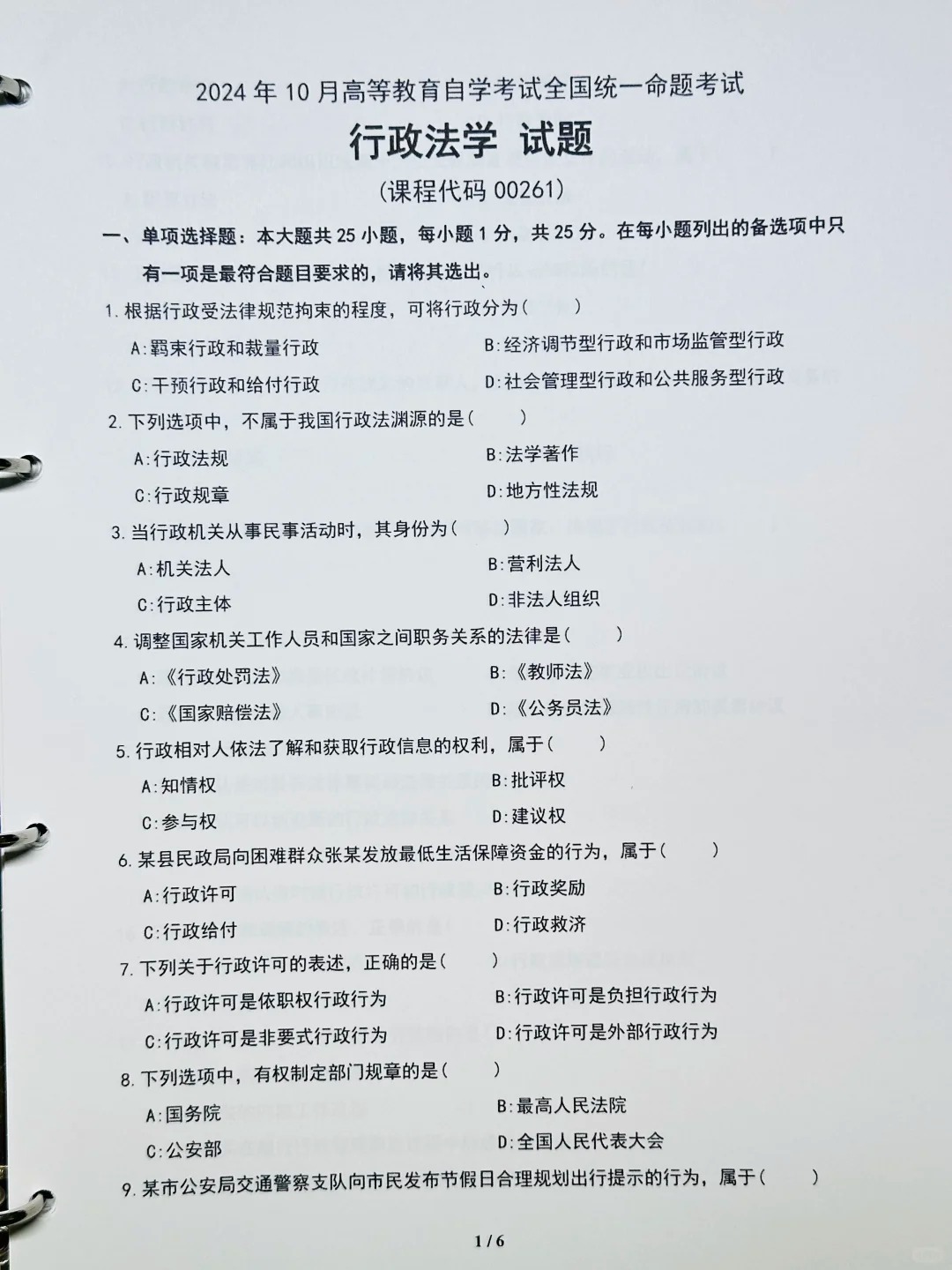 2024年10月重庆行政法学自考真题