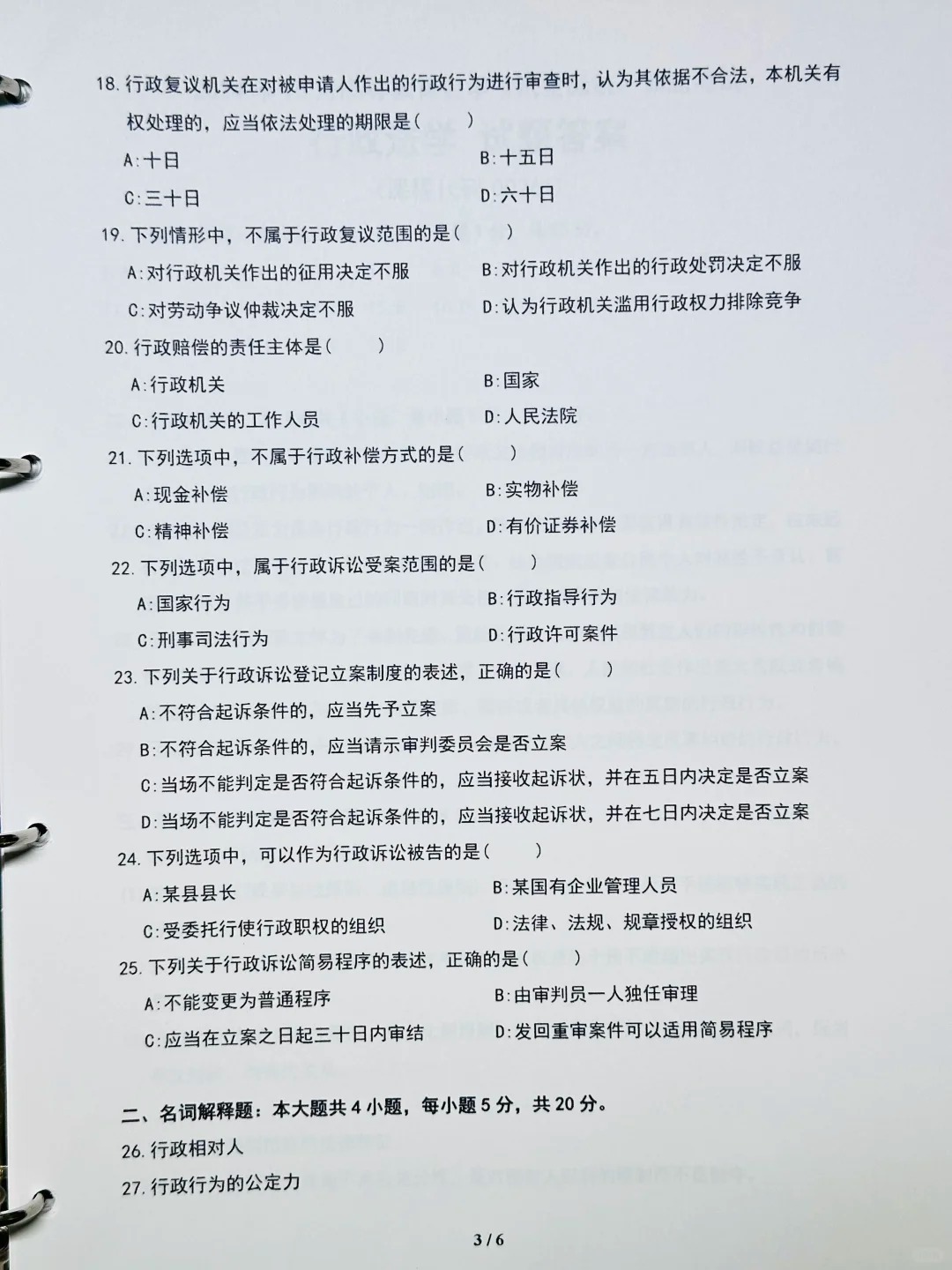 2024年10月重庆行政法学自考真题 2024年10月重庆行政法学自考真题