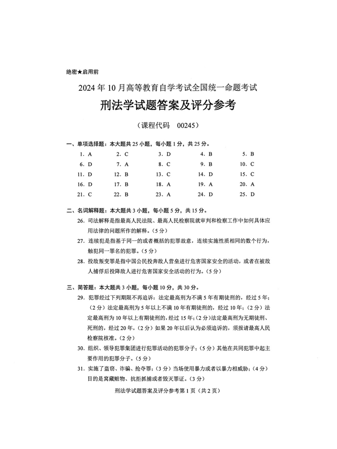 2024年10月重庆刑法学自考真题 2024年10月重庆刑法学自考真题