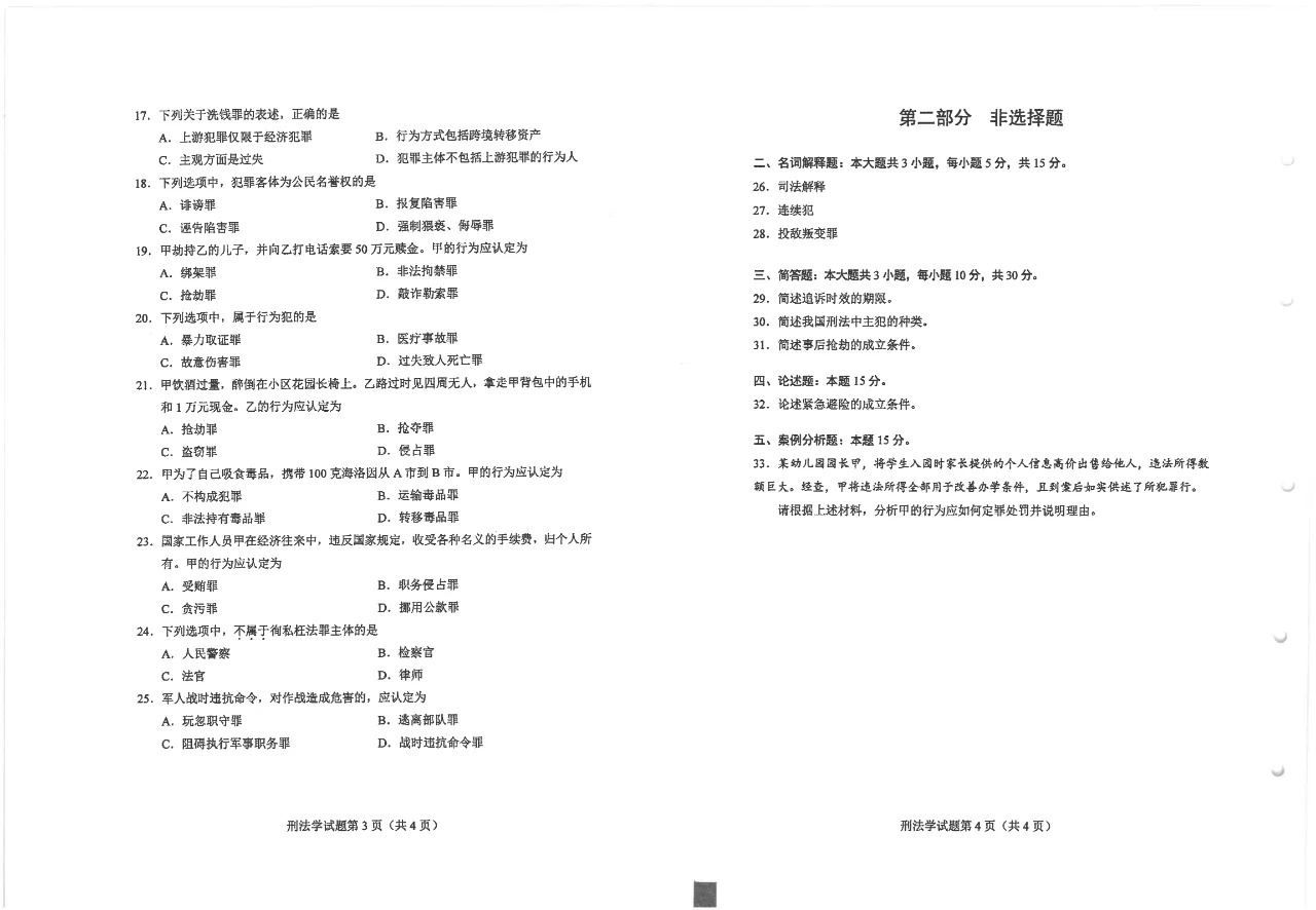 2024年10月重庆刑法学自考真题 2024年10月重庆刑法学自考真题