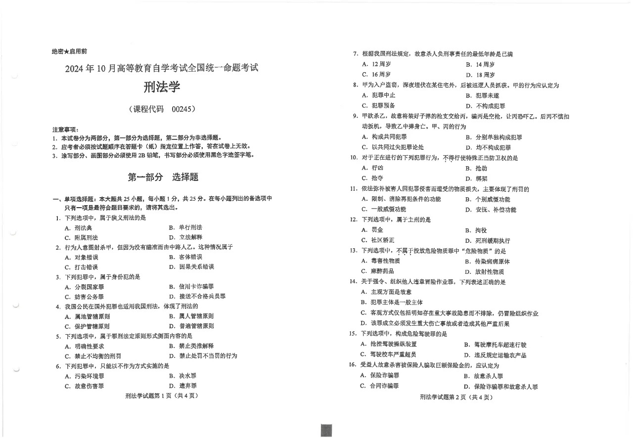 2024年10月重庆刑法学自考真题