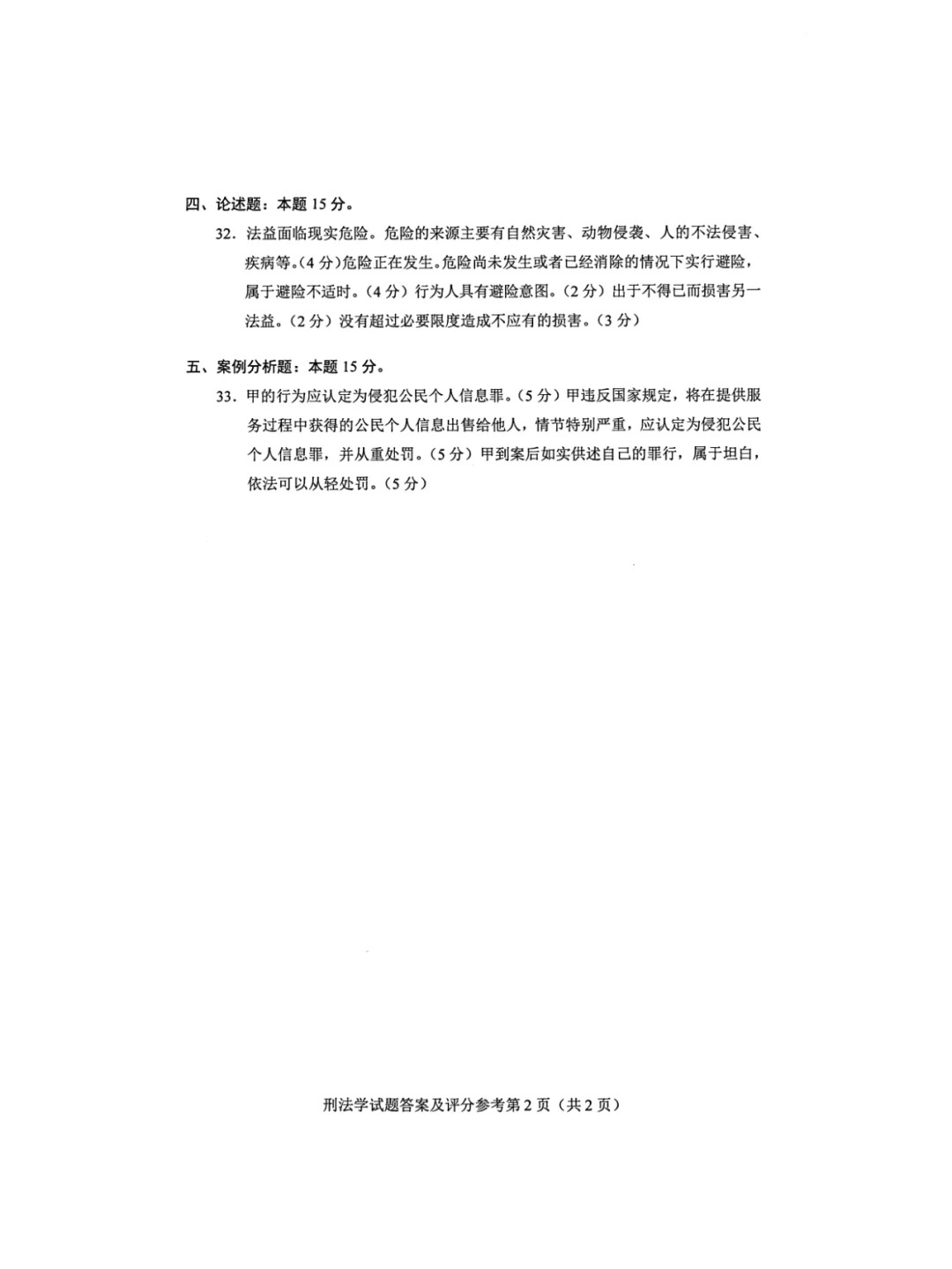 2024年10月重庆刑法学自考真题 2024年10月重庆刑法学自考真题