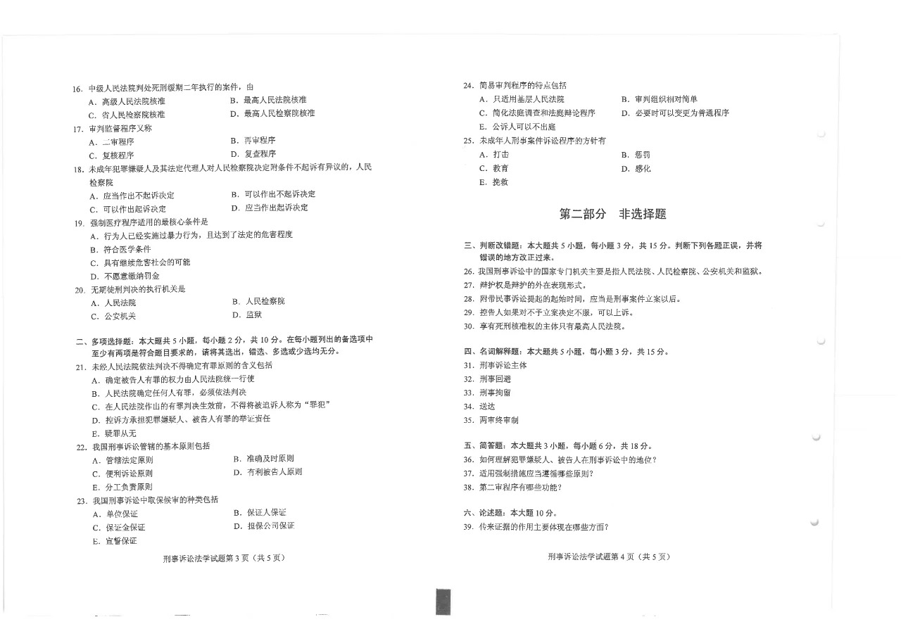 2024年10月重庆刑事诉讼法学自考真题 2024年10月重庆刑事诉讼法学自考真题