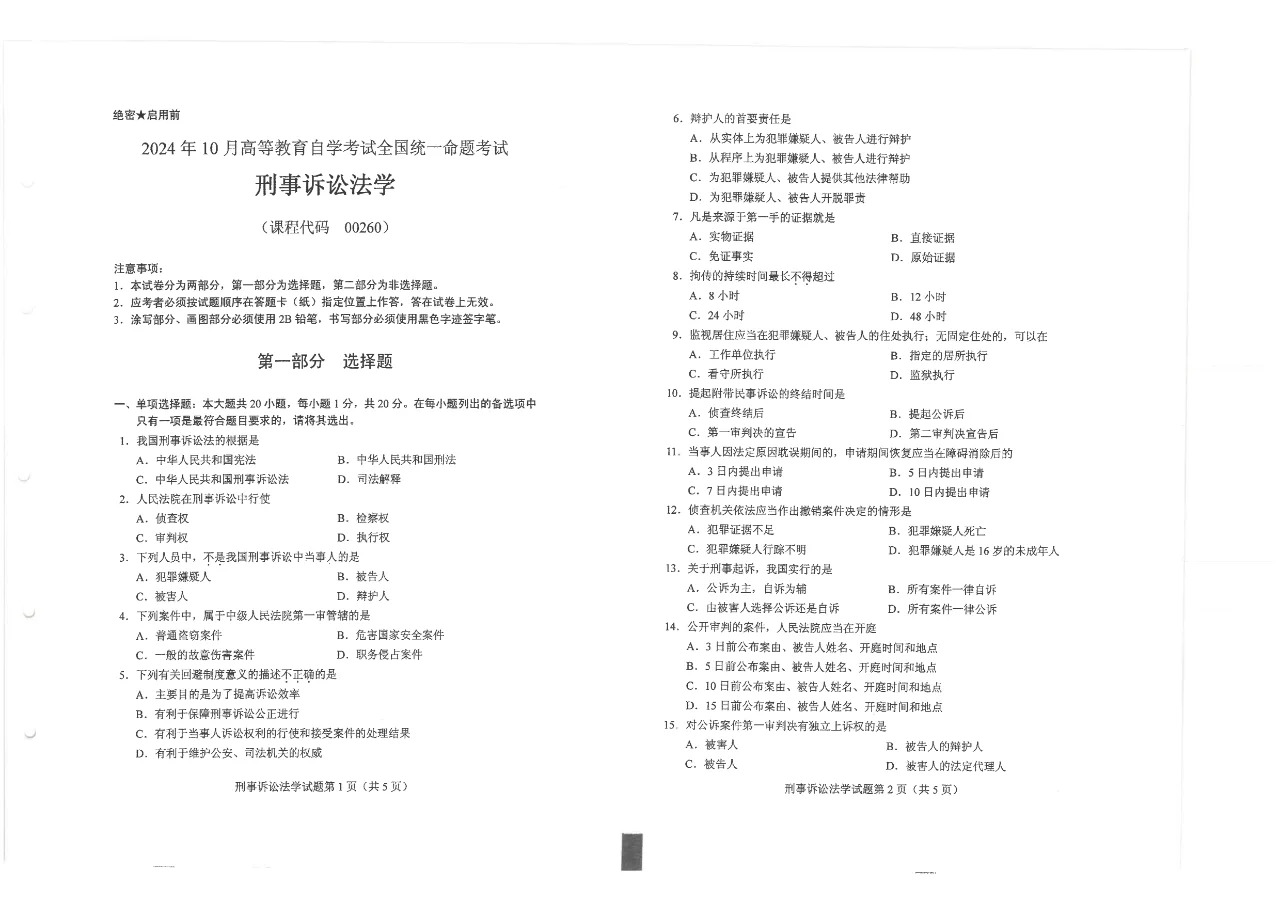 2024年10月重庆刑事诉讼法学自考真题
