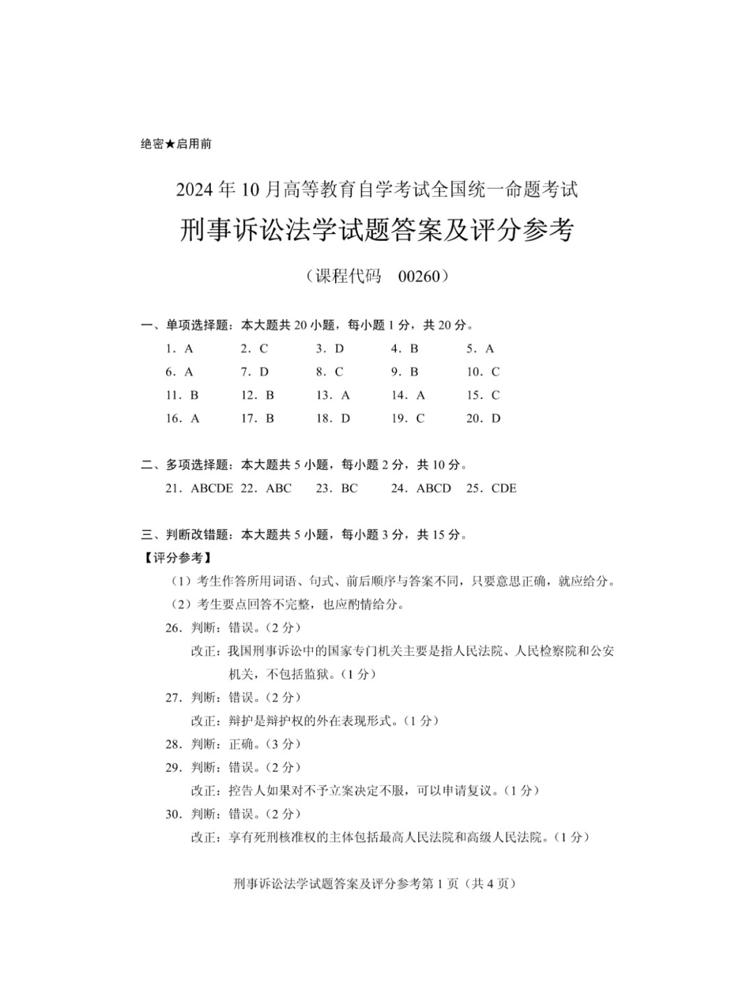 2024年10月重庆刑事诉讼法学自考真题 2024年10月重庆刑事诉讼法学自考真题