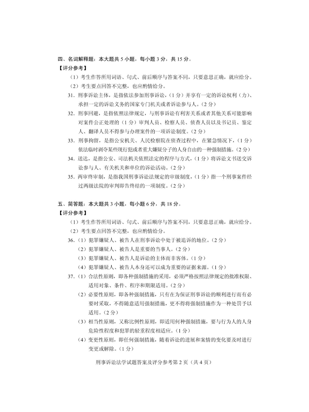 2024年10月重庆刑事诉讼法学自考真题 2024年10月重庆刑事诉讼法学自考真题