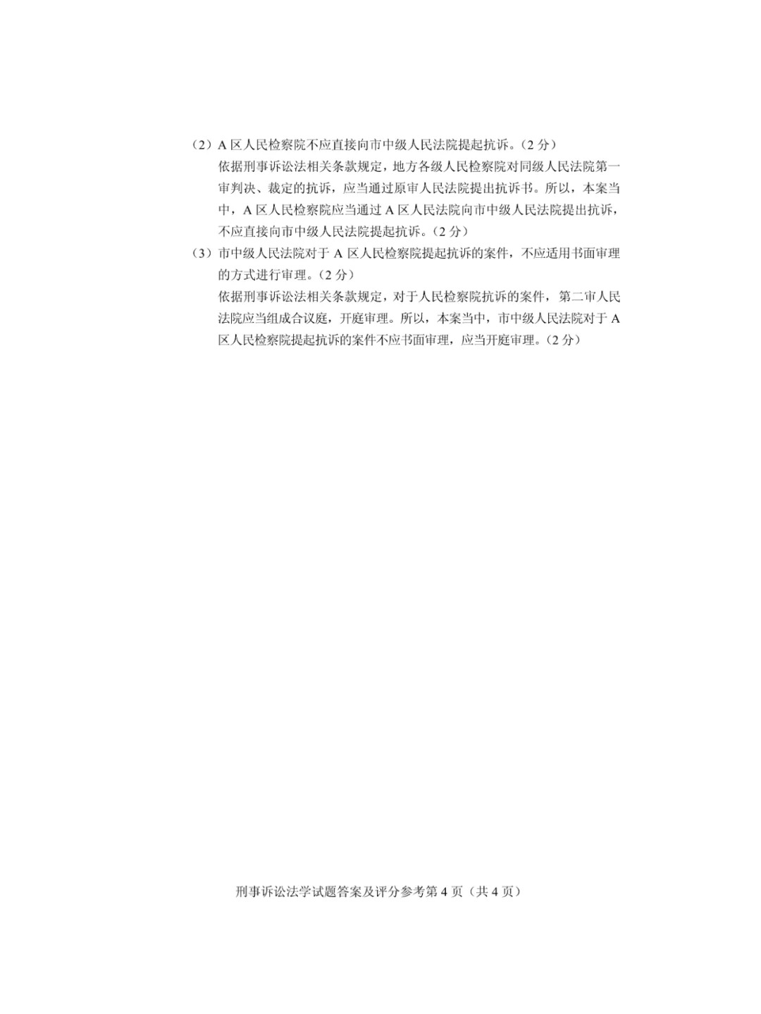 2024年10月重庆刑事诉讼法学自考真题 2024年10月重庆刑事诉讼法学自考真题