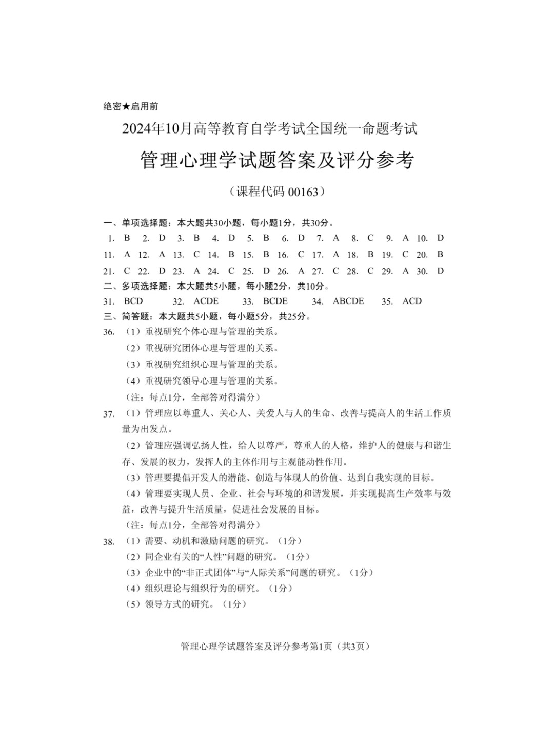 2024年10月重庆管理心理学自考真题 2024年10月重庆管理心理学自考真题