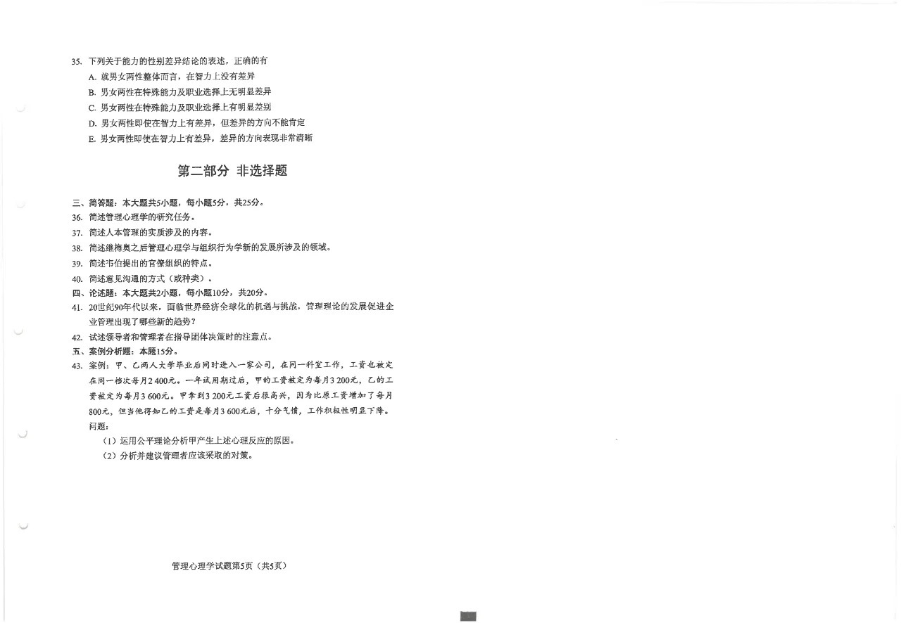 2024年10月重庆管理心理学自考真题 2024年10月重庆管理心理学自考真题