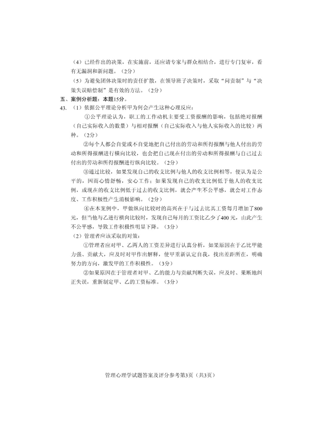 2024年10月重庆管理心理学自考真题 2024年10月重庆管理心理学自考真题