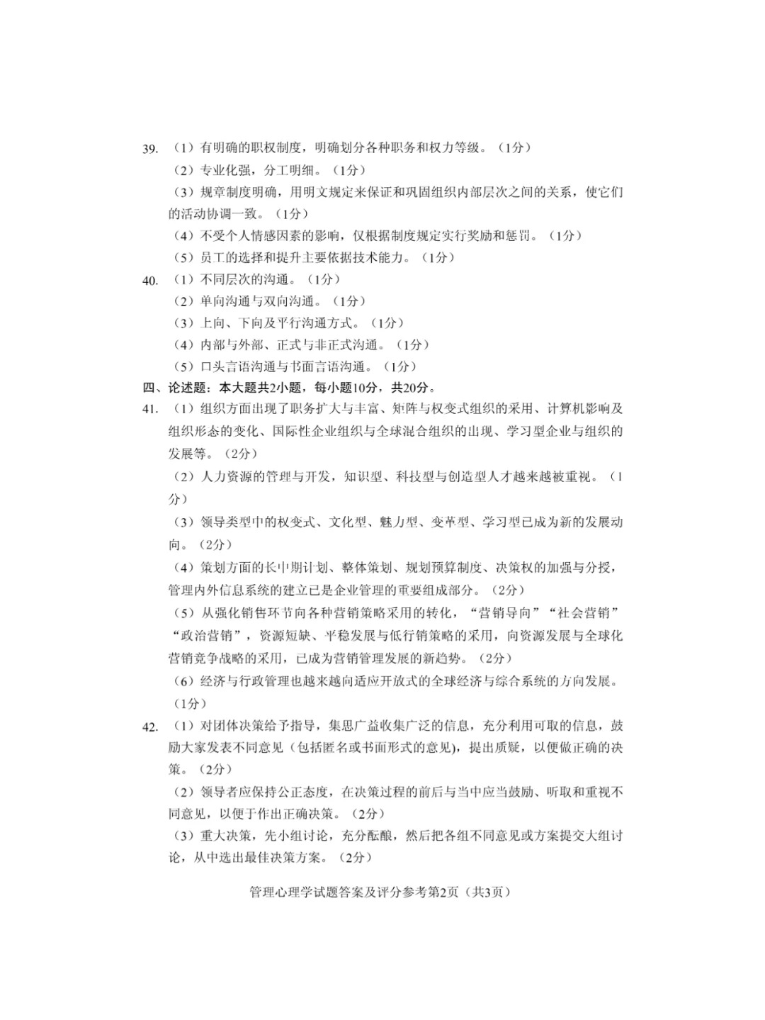 2024年10月重庆管理心理学自考真题 2024年10月重庆管理心理学自考真题