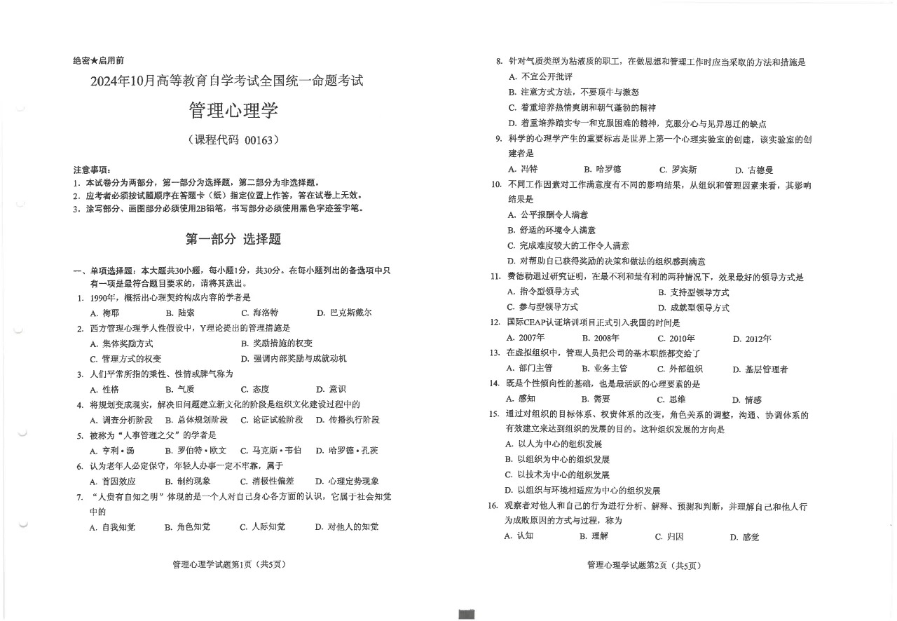 2024年10月重庆管理心理学自考真题 2024年10月重庆管理心理学自考真题