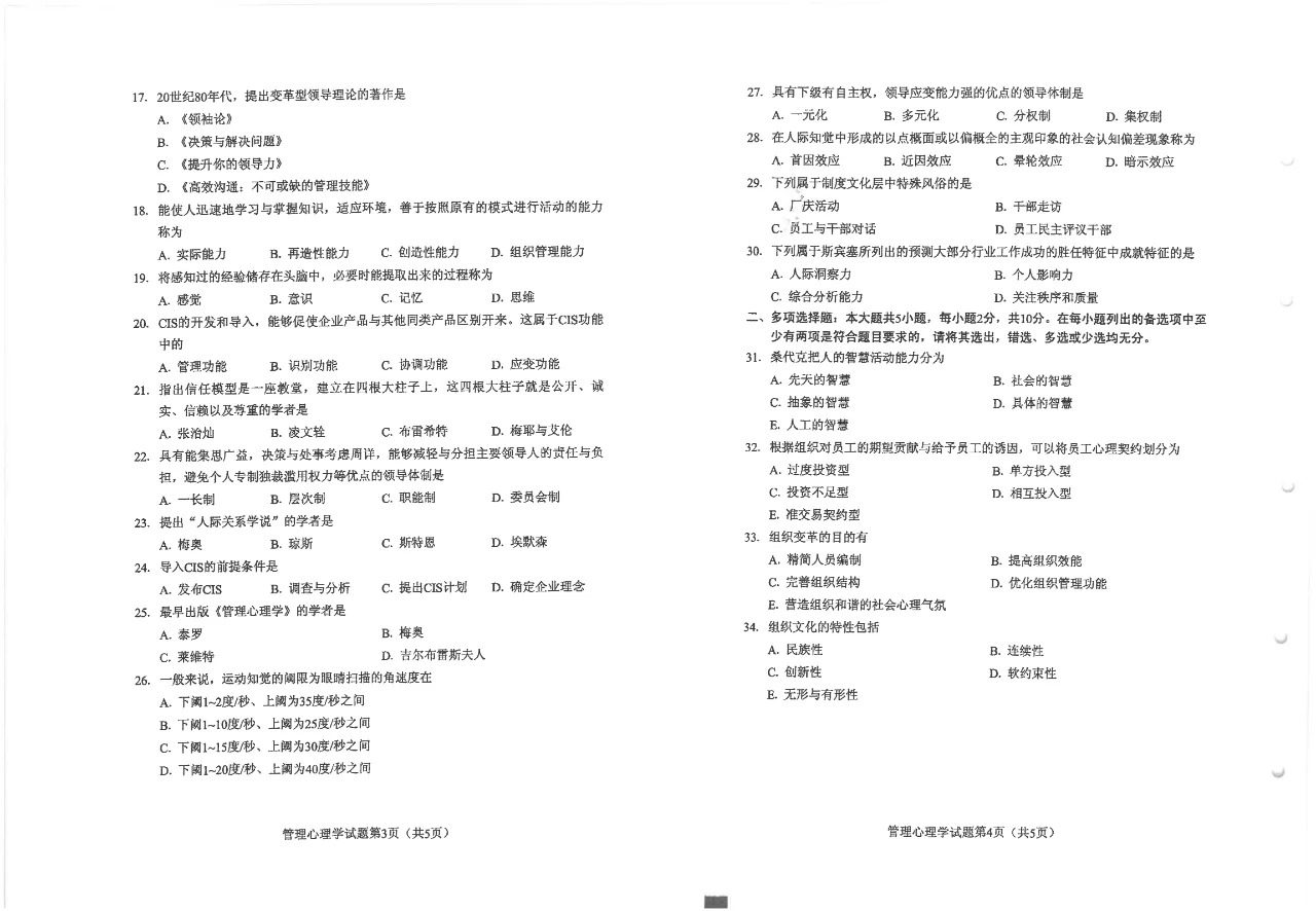 2024年10月重庆管理心理学自考真题 2024年10月重庆管理心理学自考真题