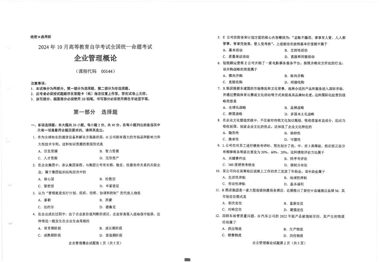 2024年10月重庆企业管理概论自考真题