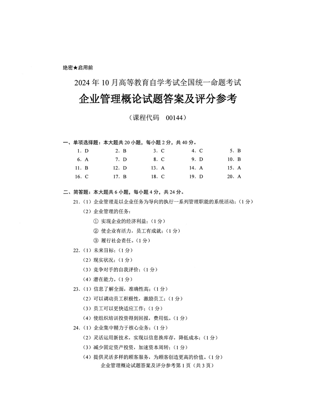 2024年10月重庆企业管理概论自考真题