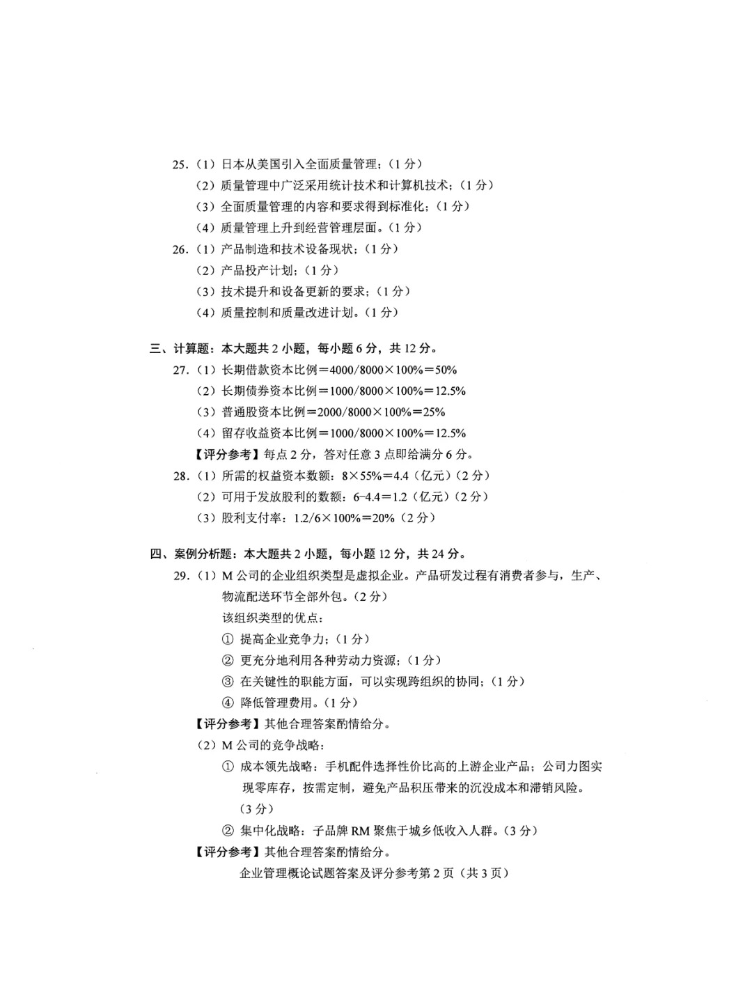 2024年10月重庆企业管理概论自考真题