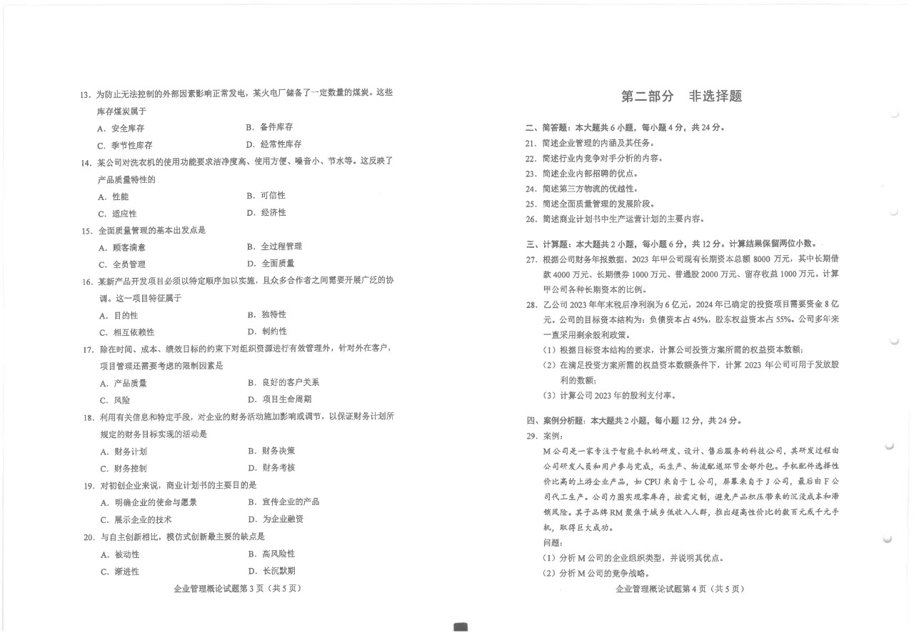 2024年10月重庆企业管理概论自考真题