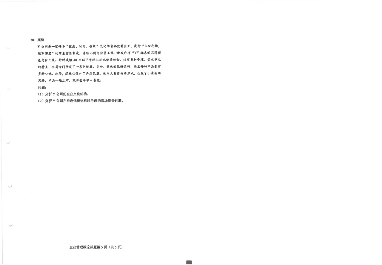 2024年10月重庆企业管理概论自考真题